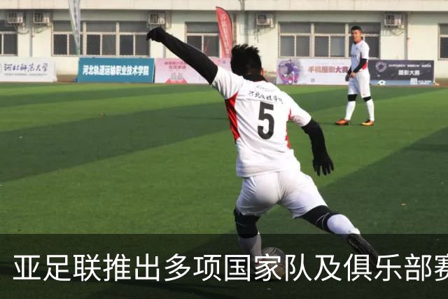 亚足联推出多项国家队及俱乐部赛事全新logo