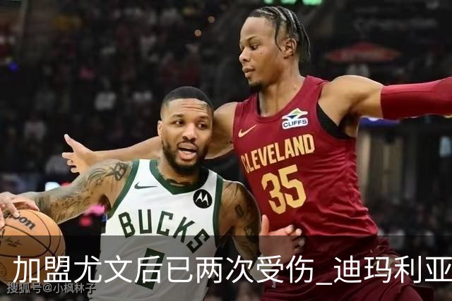 加盟尤文后已两次受伤 迪玛利亚身体状况让尤文担忧