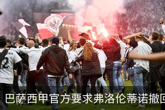 巴萨西甲官方要求弗洛伦蒂诺撤回言论否则将启动刑事诉讼