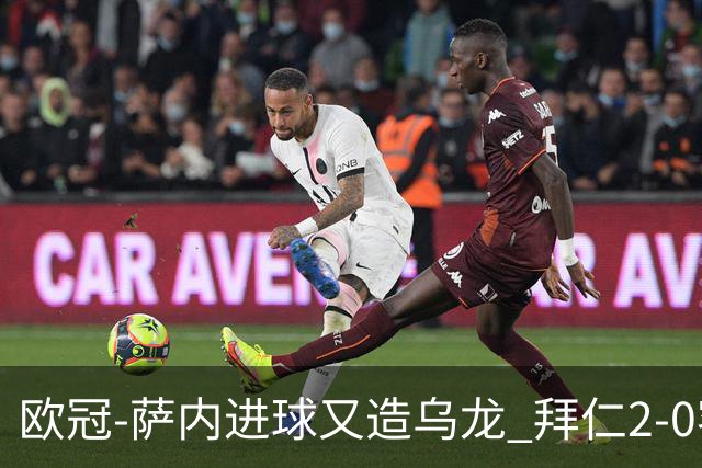 欧冠-萨内进球又造乌龙 拜仁2-0客胜国际米兰